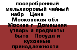 посеребренный мельхиоровый чайный набр › Цена ­ 6 000 - Московская обл., Москва г. Домашняя утварь и предметы быта » Посуда и кухонные принадлежности   